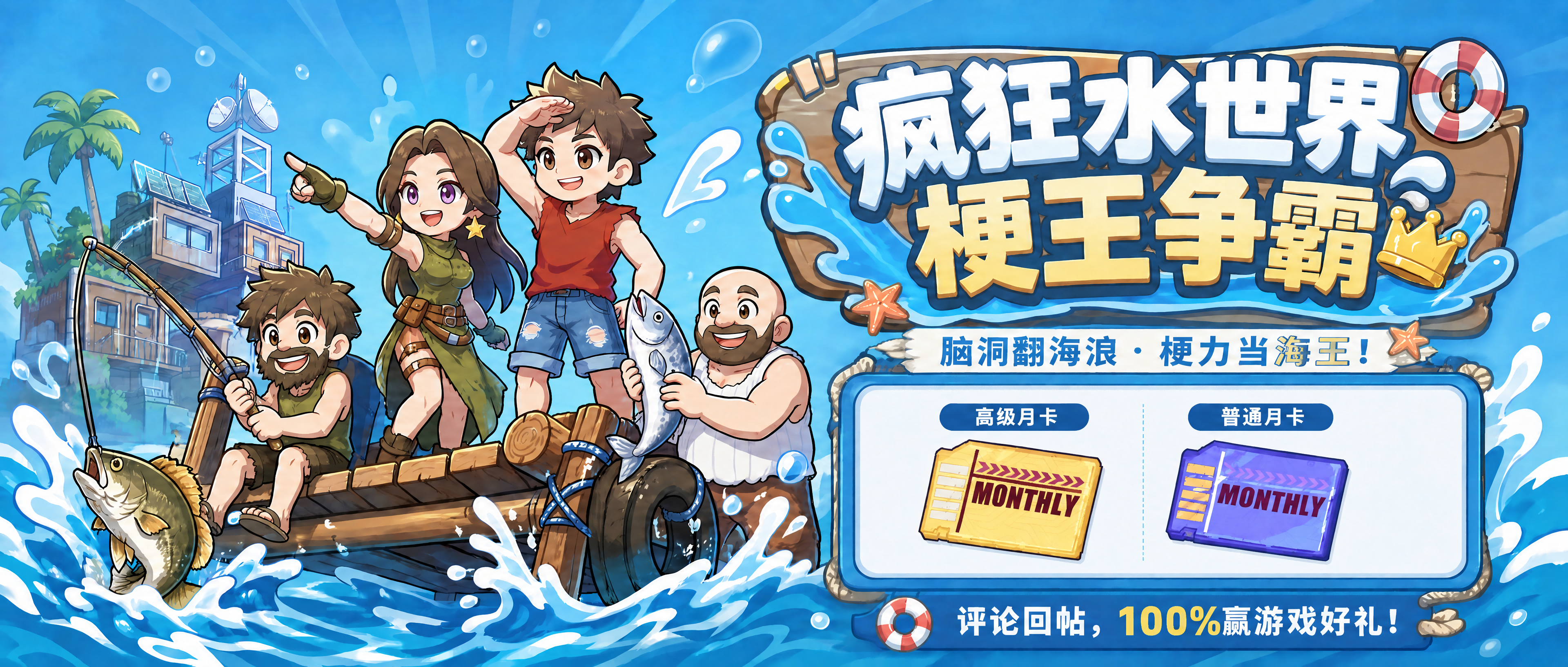 【有奖互动】老大！你是懂水世界梗的！评论晒梗赢月卡！